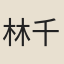 林千之
