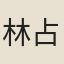 林占梅