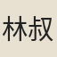 林叔弓