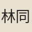 林同