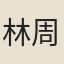 林周茶