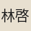 林啓泰