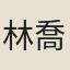 林喬