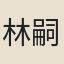 林嗣宗