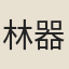 林器之