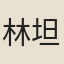 林坦