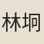 林坰