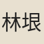 林垠