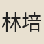 林培