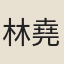 林堯光