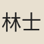 林士元