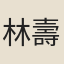 林壽圖