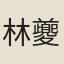 林夔孫
