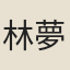 林夢周