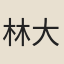 林大同