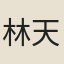 林天瑞