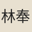 林奉璋