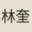 林奎章