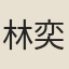 林奕蘭