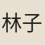 林子明