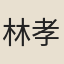 林孝雍