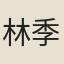 林季謙