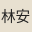林安道