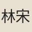 林宋偉