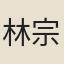 林宗衡