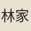 林家桂