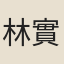 林實之