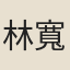 林寬