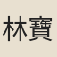 林寶鏞