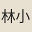 林小山
