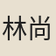 林尚仁