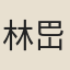 林岊