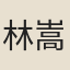 林嵩