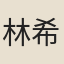 林希逸