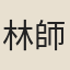 林師蒧