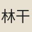 林干之