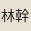 林幹