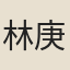 林庚