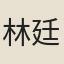 林廷玉