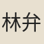 林弁