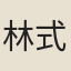 林式之