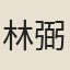 林弼