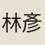 林彥華