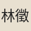林徵韓