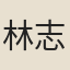 林志孟
