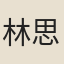 林思進